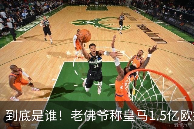 到底是谁！老佛爷称皇马1.5亿欧报价1人 非英超非拜仁