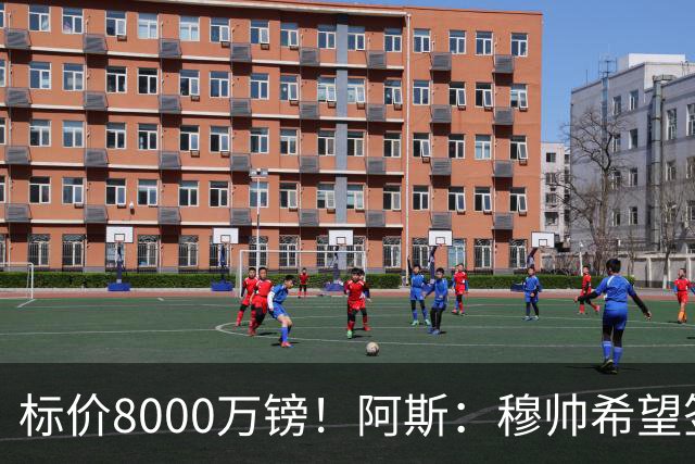 标价8000万镑！阿斯：穆帅希望签下M费，球员也在红军枪手名单中