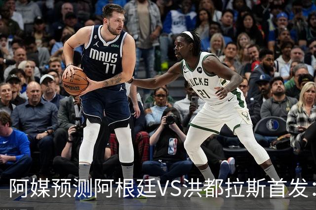阿媒预测阿根廷VS洪都拉斯首发：梅西、小蜘蛛缺阵，劳塔罗出战